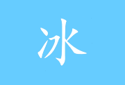 冰凌输入法 v13.2.6.250209 新春版 – 五笔输入法软件-下载否