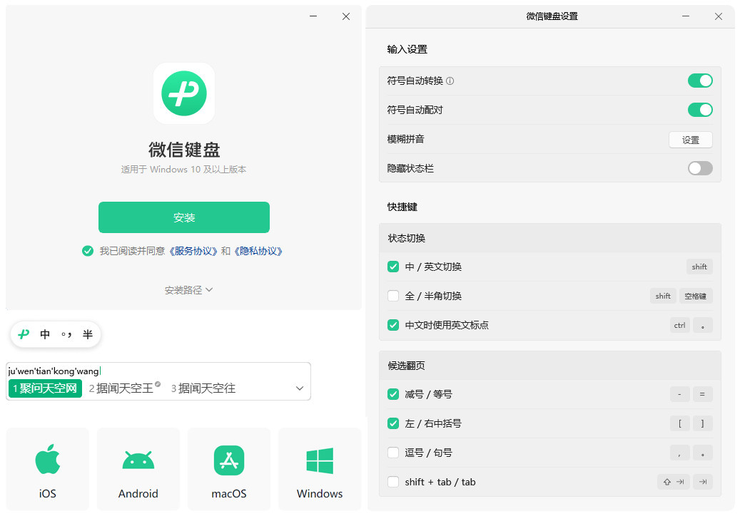 微信输入法 for Windows 1.2.6.784 微信官方版(支持Win11/10 系统)-423下载站