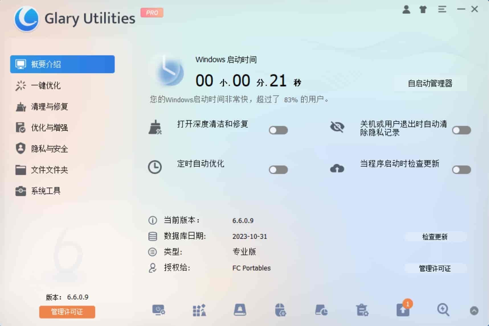 系统维护工具 Glary Utilities Pro v6.11.0.15 中文绿色便携版-423下载站