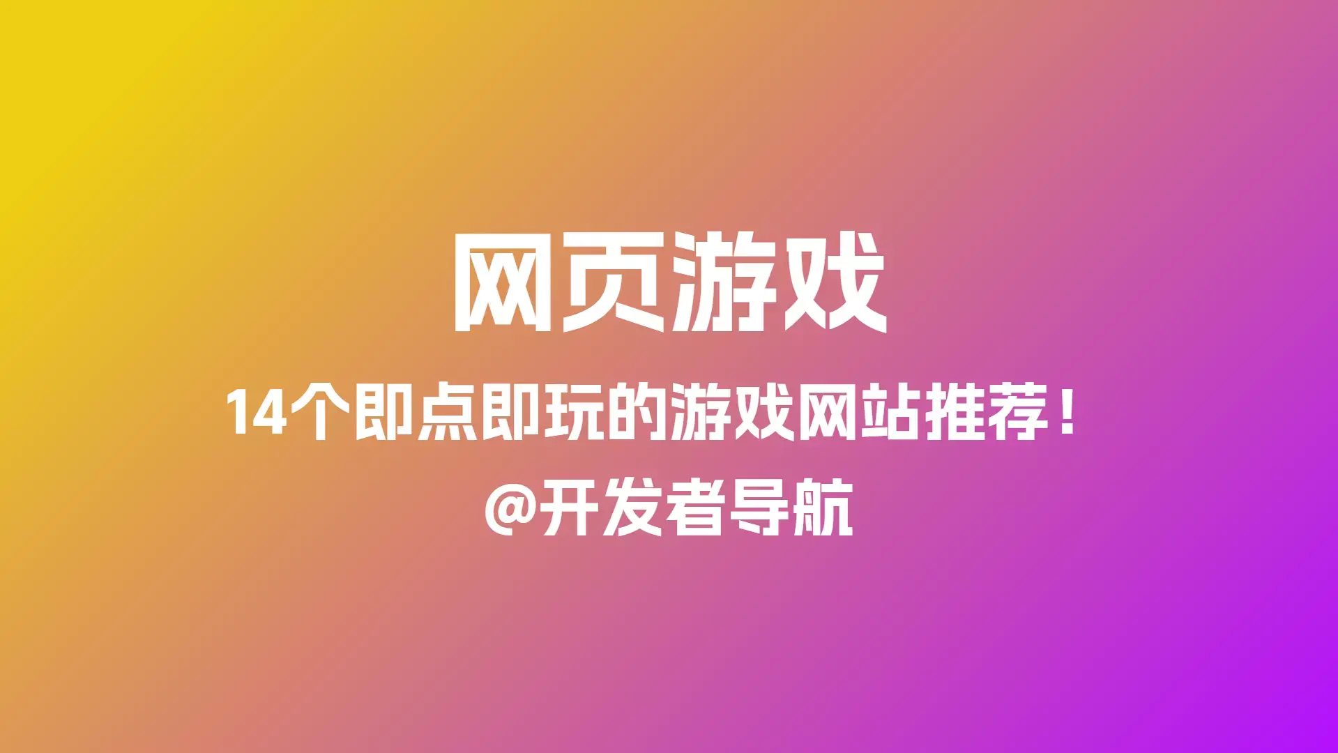 重新找回游戏乐趣:无需下载的经典网页游戏推荐-下载否