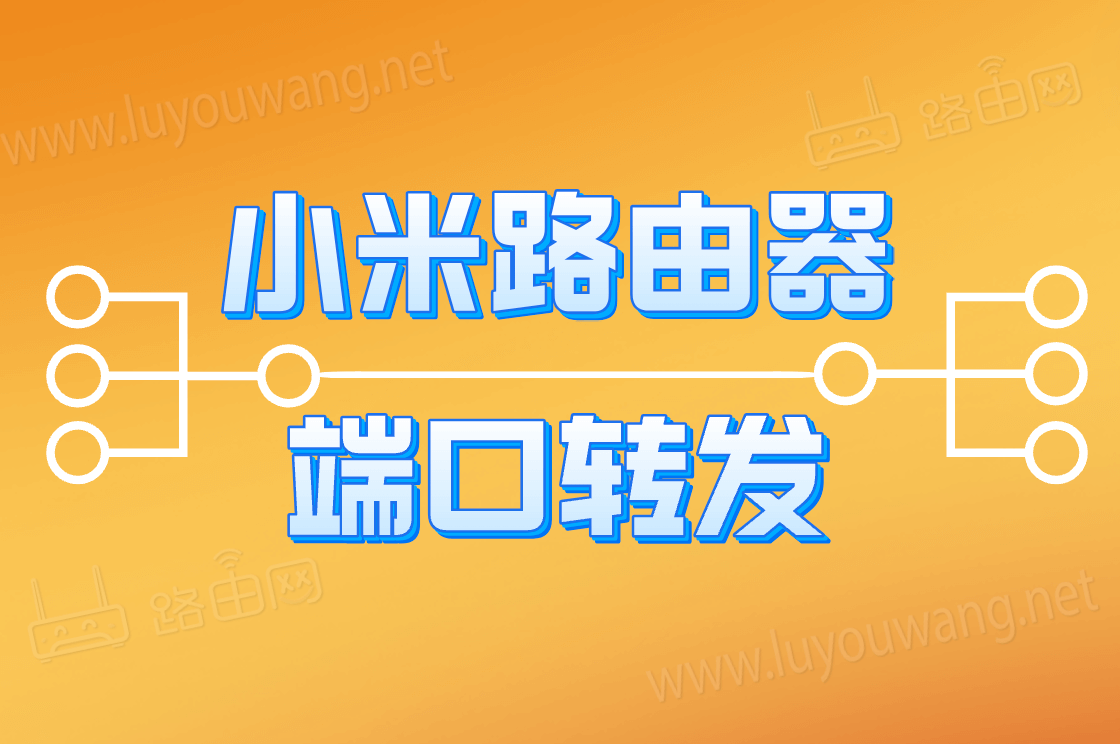 小米路由器端口转发教程-下载否