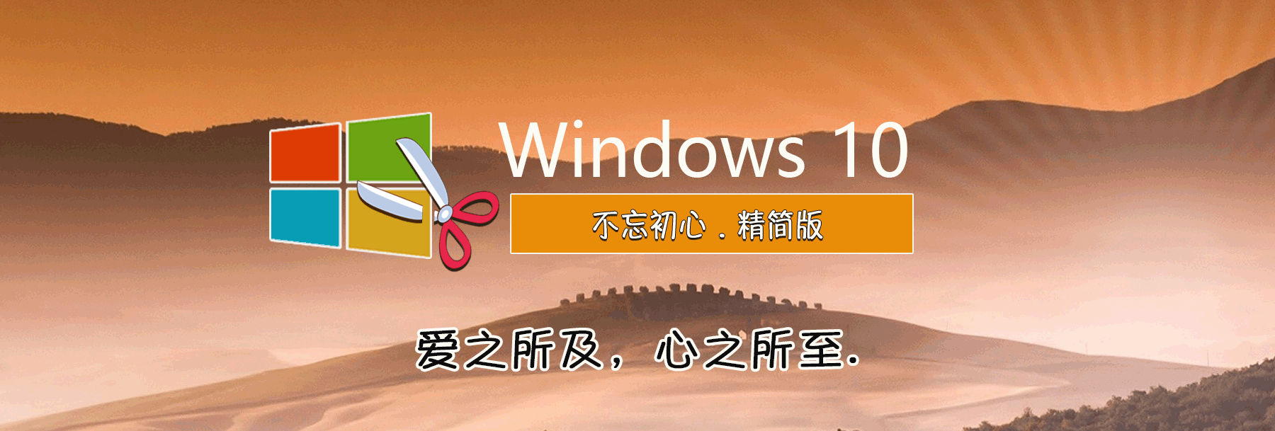 不忘初心美化版 Windows10 LTSC2021(19044.4780) X64 无更新[太阳谷精简版]