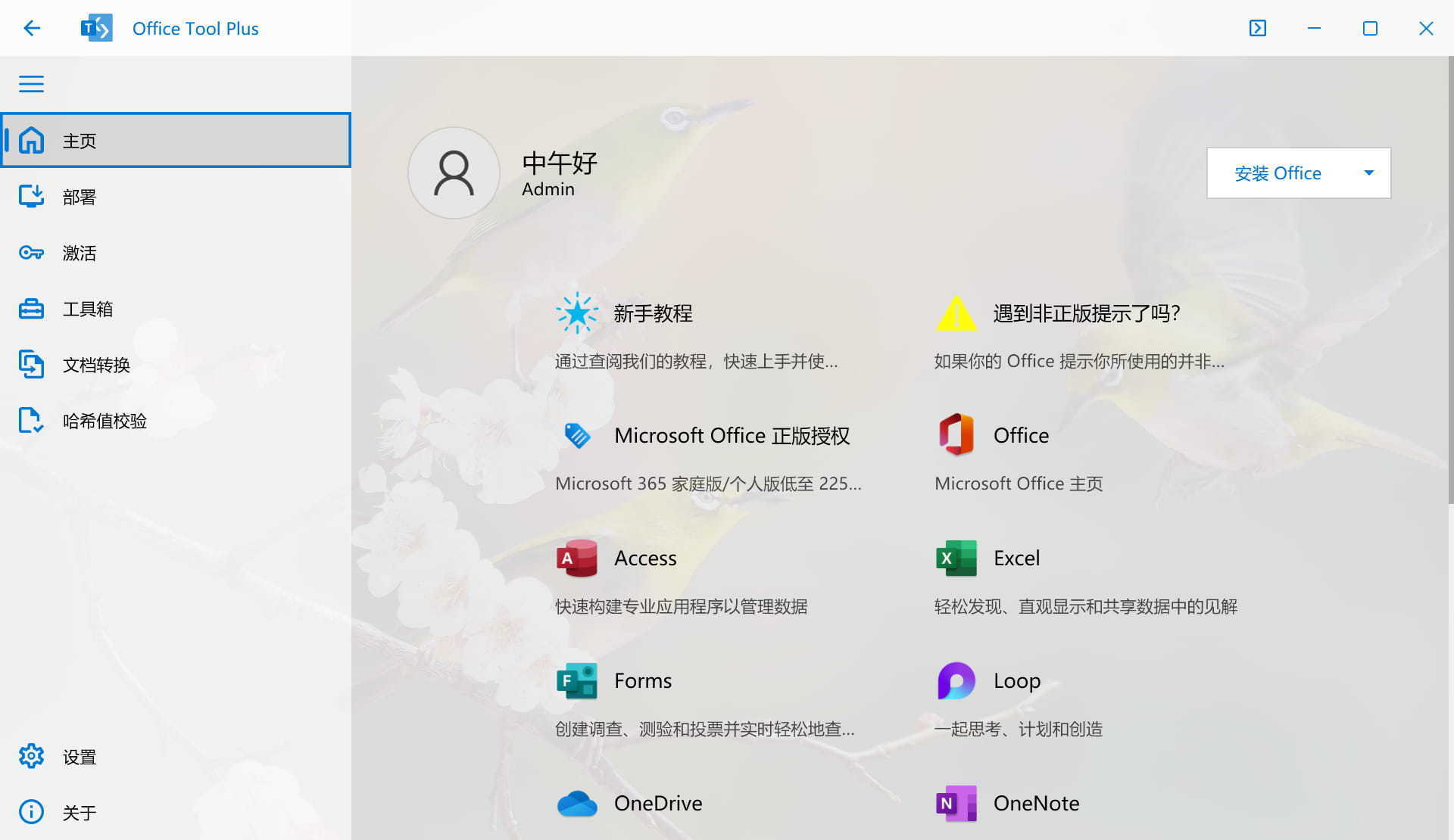 Office下载安装管理工具 Office Tool Plus v10.11.5.0 绿色版-423下载站