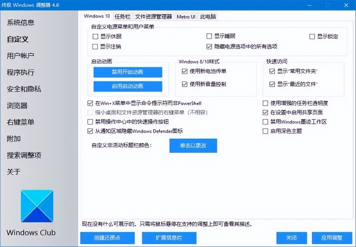 Ultimate Windows Tweaker v4.8 汉化绿色版 – 系统优化工具-423下载站