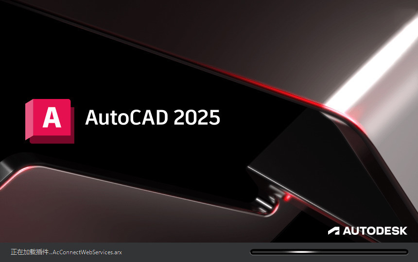 Autodesk AutoCAD 2025.1.0 简体中文破解版