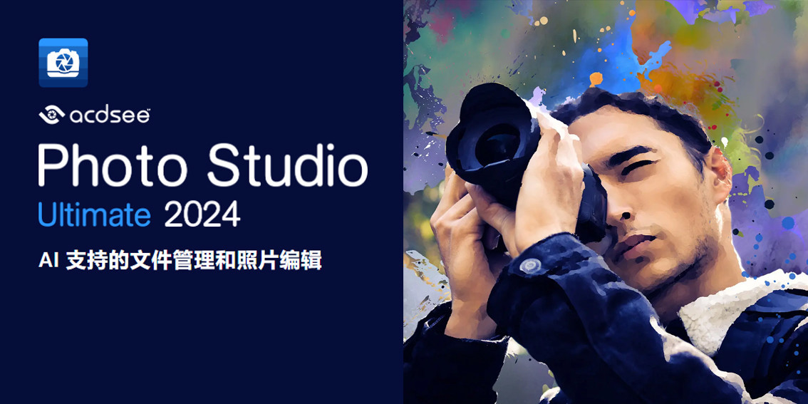 ACDSee Photo Studio 2024(v17.1.1.3800) 简体中文汉化破解版