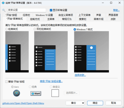 OpenShell v4.4.194 完整简体中文破解版 – 经典开始菜单软件-423下载站
