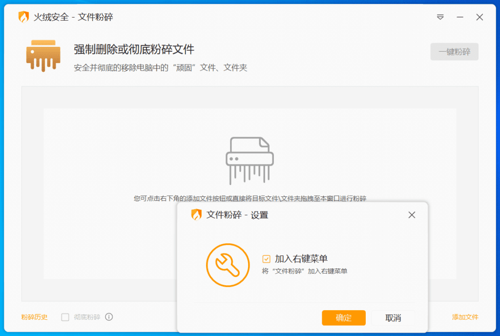 火绒文件粉碎机 FileShred_v6.0 完整功能版-劳模下载