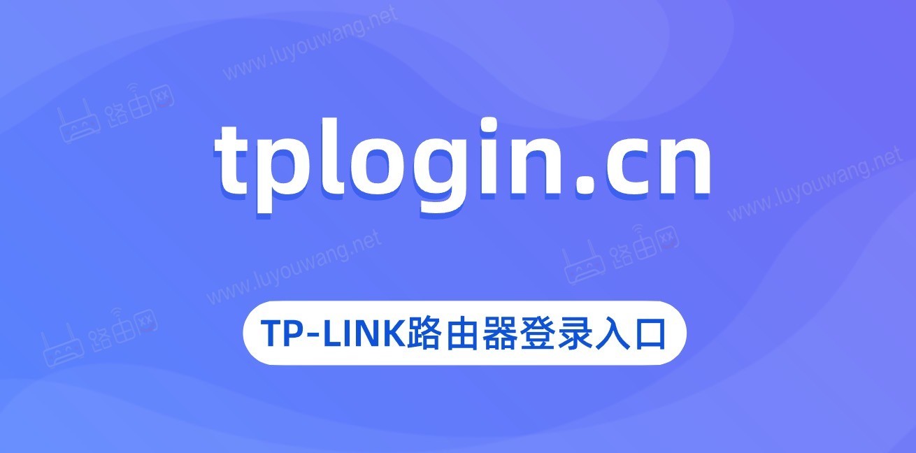 tplogin.cn tp路由网TP-Link(tplogin.cn登录入口)-下载否