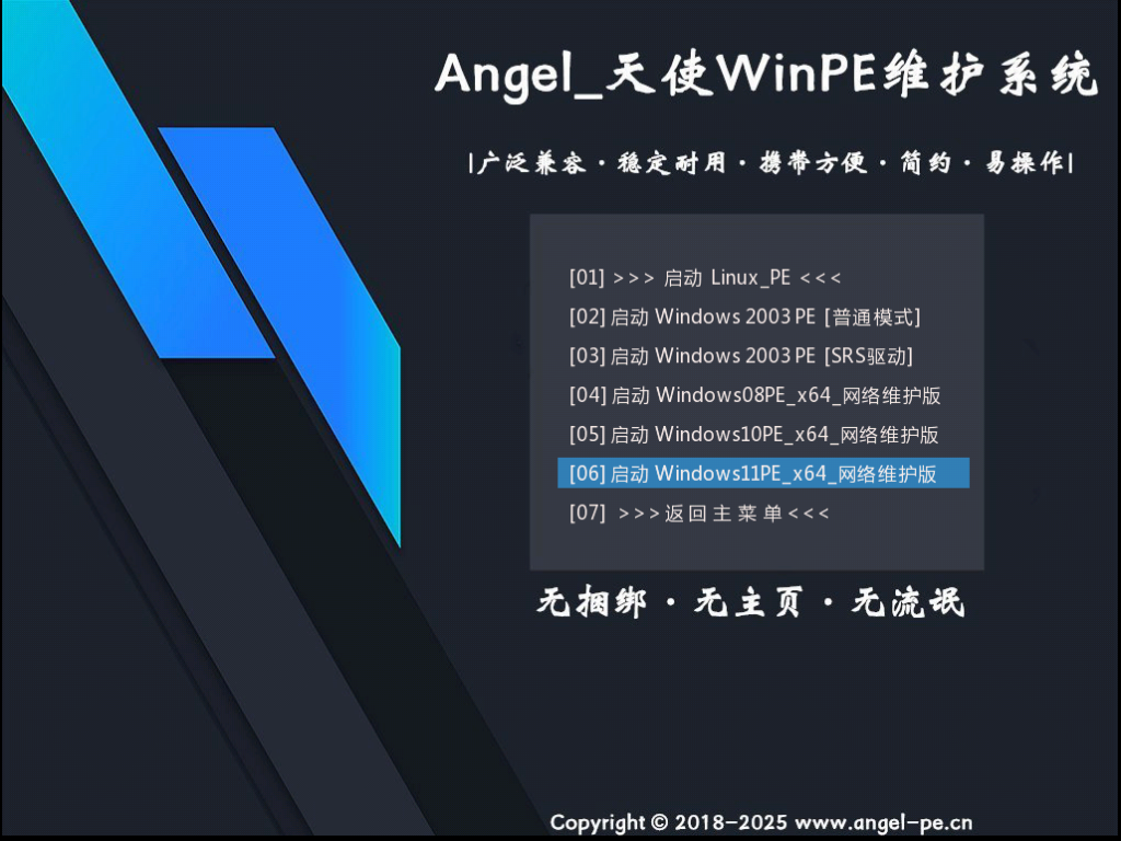 图片[3]-天使PE优盘启动工具 标准版/Plus增强版 v2.6.1.0 – Angel系统维护PE-绿软否