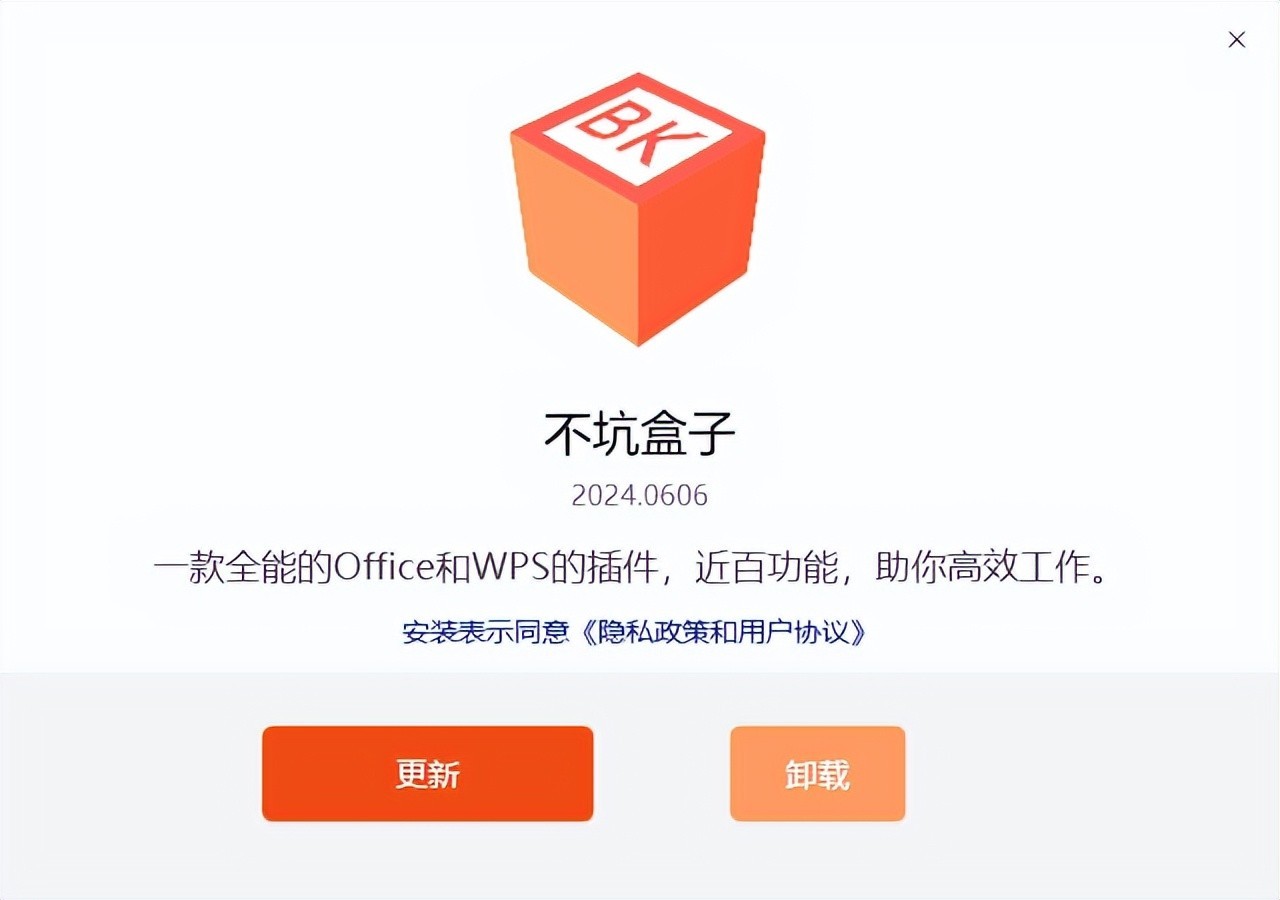 不坑盒子 v2024.1218 最新版 – 免费Office/WPS插件下载-423下载站