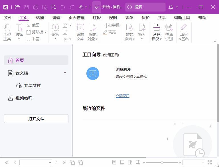 福昕高级PDF编辑器专业版 v2024.4.0.27683 破解版 & 绿色版-423下载站