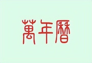 万年历APP v2.3.0 去广告解锁会员版 – 手机时间管理工具-下载否