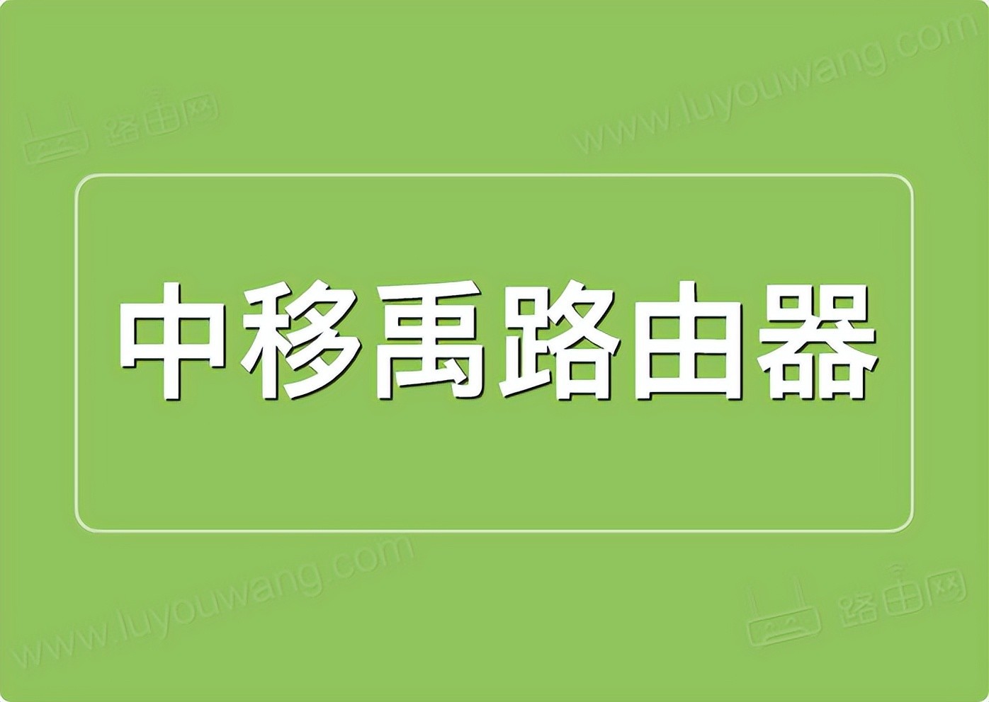 中移禹路由192.168.8.1登录密码是什么?-下载否