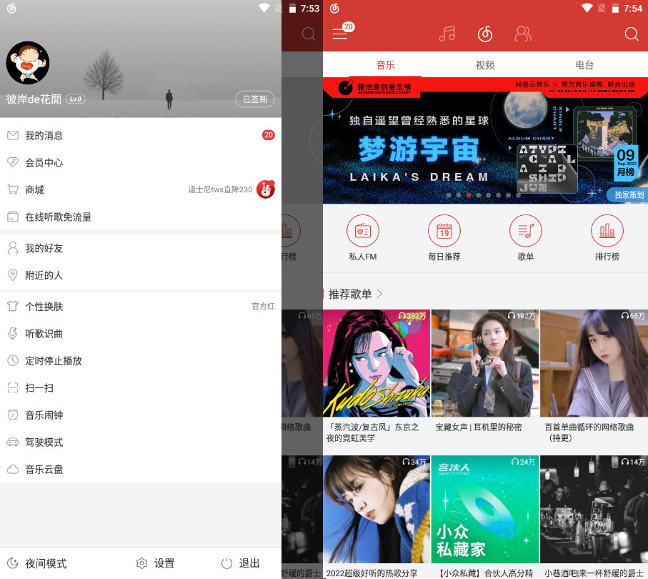 网易云音乐APP 7.2.22(20230216) 去广告版