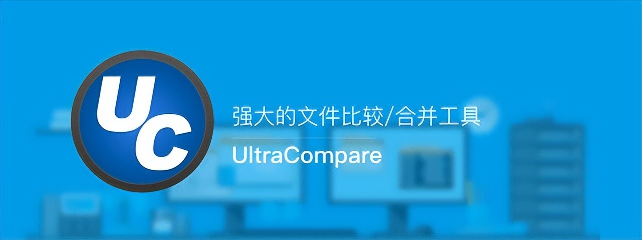 UltraCompare Professional v24.0.0.23 x64 中文破解版 (免安装绿色版)