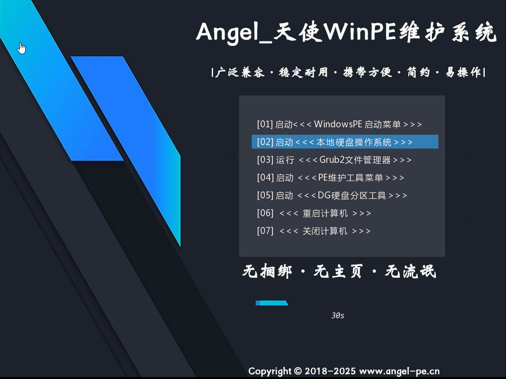图片[2]-天使PE优盘启动工具 标准版/Plus增强版 v2.6.1.0 – Angel系统维护PE-绿软否