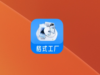 Format Factory for Mac v1.1.2 格式工厂破解版 – 强大的文件格式转换工具-NobyDa