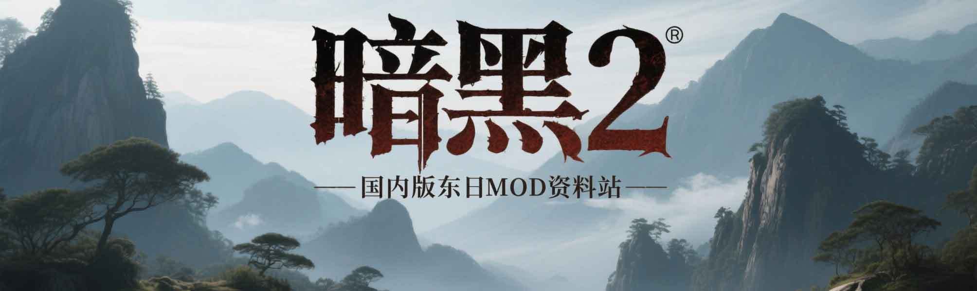 暗黑2重置版东日MOD