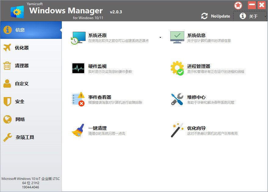 Yamicsoft Windows Manager v2.0.8 中文破解版-423下载站