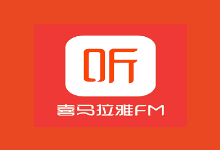 喜马拉雅 v9.1.3.3 中国最大的音频分享平台,去广告版-下载否