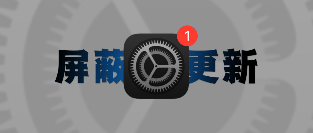 iOS 18、iOS 17 可用!完美屏蔽 iPhone 系统更新教程-HEU8