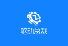 驱动总裁 v2.16.0.0 绿色去广告版 – 驱动程序管理软件-下载否