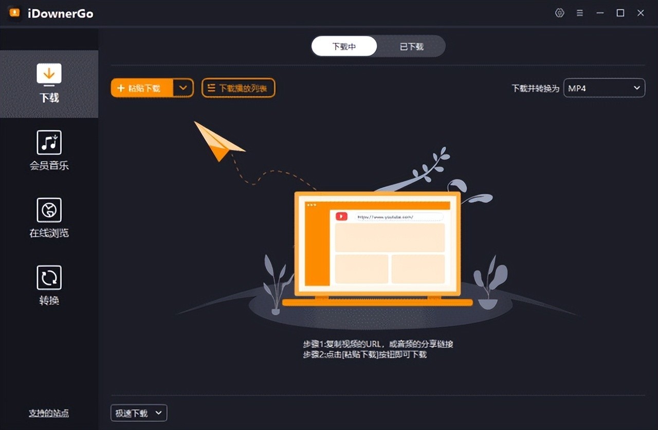 iDownerGo v9.2.4 多语便携破解版 – 流媒体网络视频下载工具-423下载站