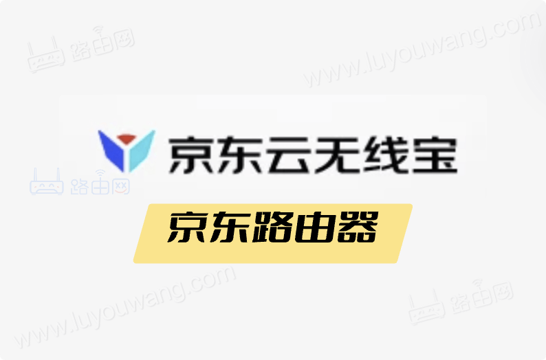 京东云无线宝 京东路由器登录地址是多少?-下载否