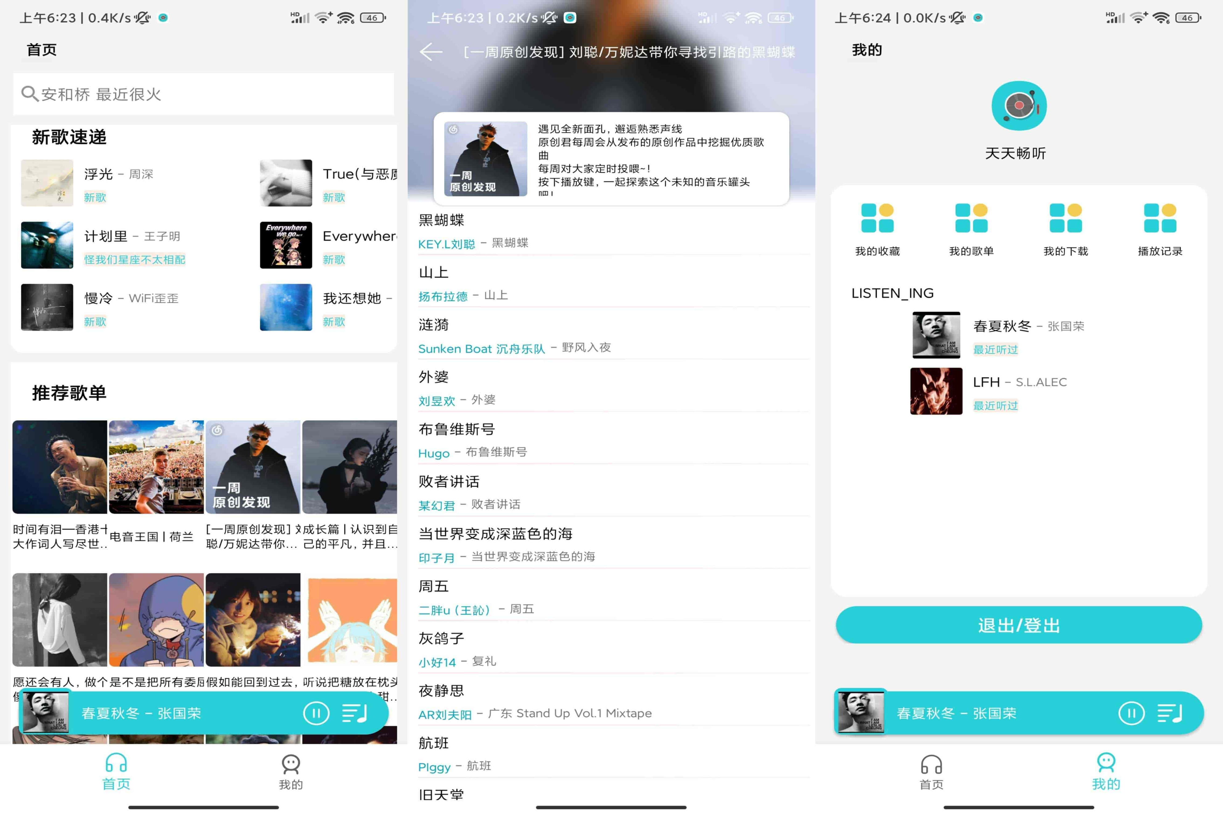 安卓免费听音乐软件_天天畅听 v2.0.0 清爽版-423下载站