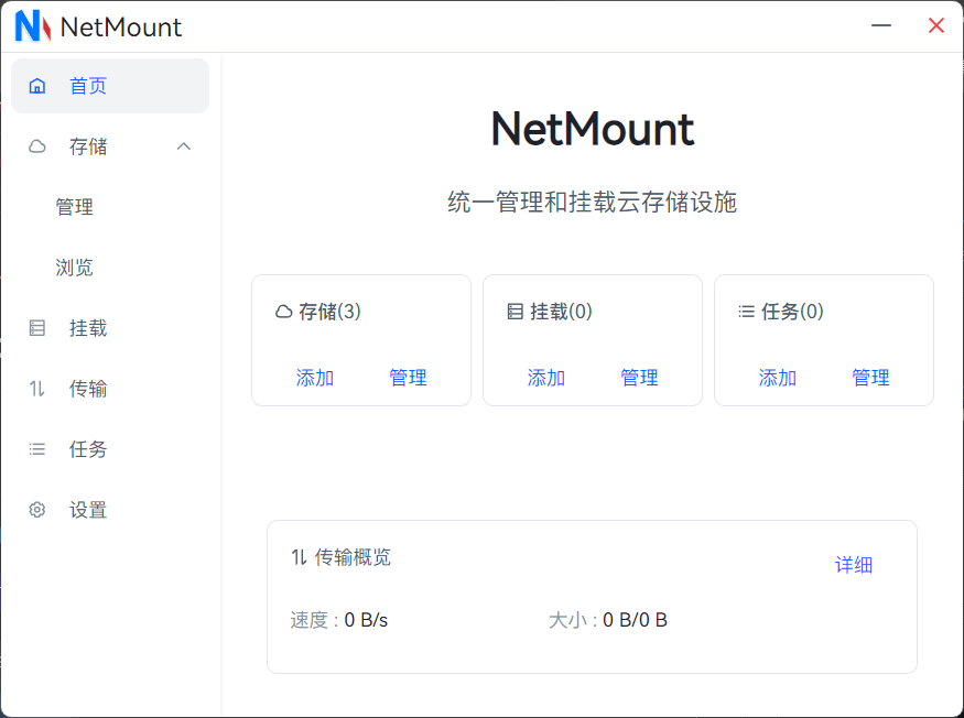云存储管理工具 NetMount v1.1.1 统一管理和挂载云存储设施-423下载站