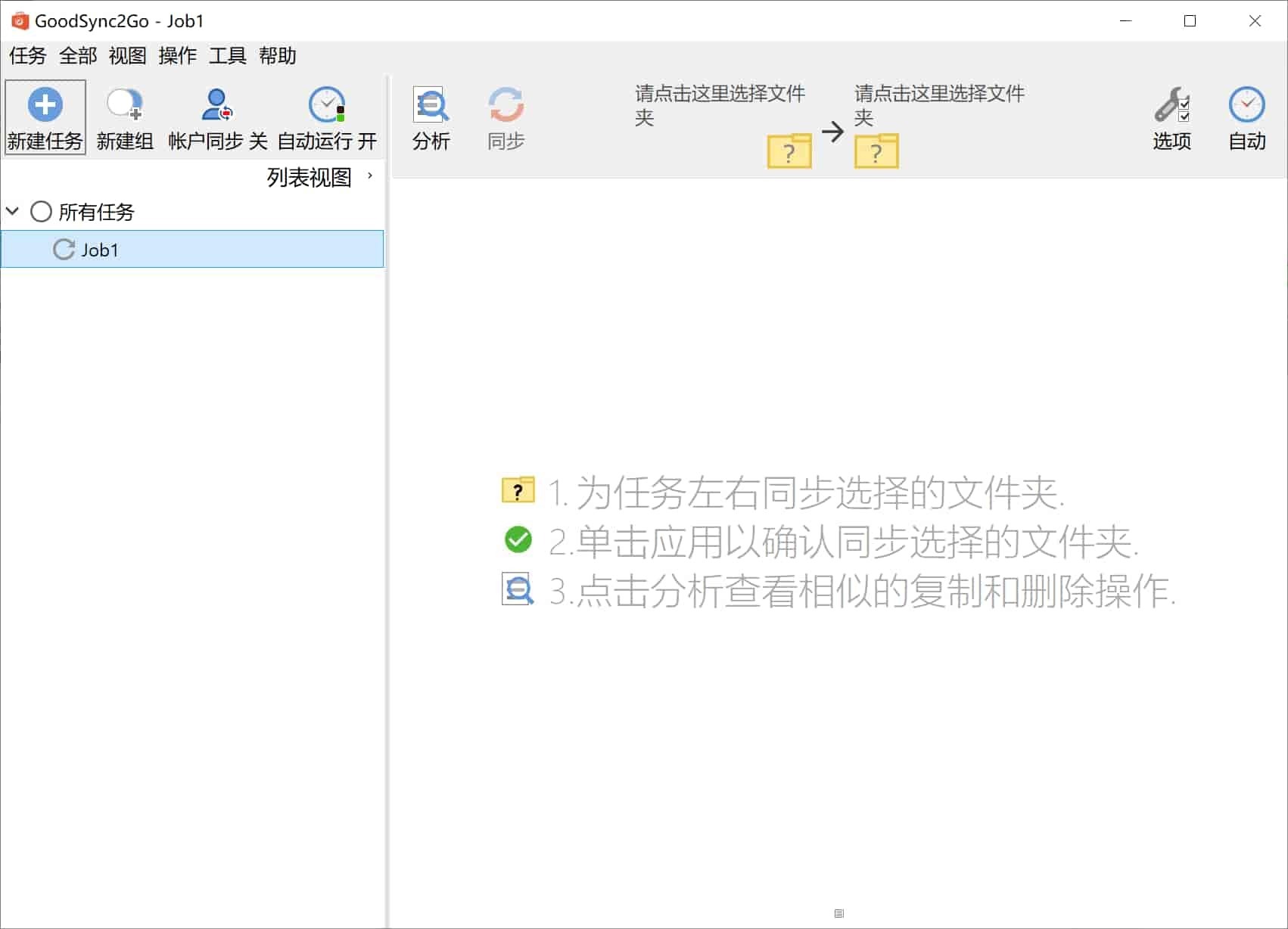 专业版数据同步备份工具 GoodSync v12.6.5.5 中文绿色版-423下载站