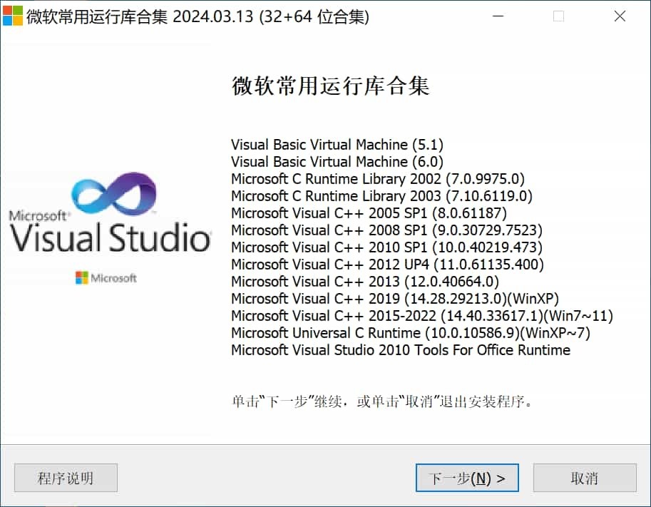 Visual C++ 微软常用运行库合集 2024.3.13-423下载站