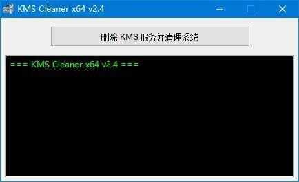 KMS Cleaner v2.5.1 中文绿色版 – KMS服务一键清理工具-423下载站