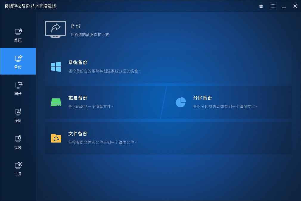 AOMEI Backupper v7.4.0 中文注册版(傲梅轻松备份技术员增强版)-423下载站