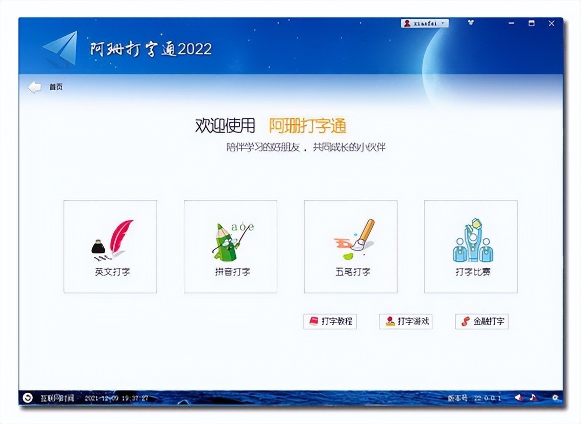 阿珊打字通 v23.8.0.5 中英文录入测试软件-423下载站