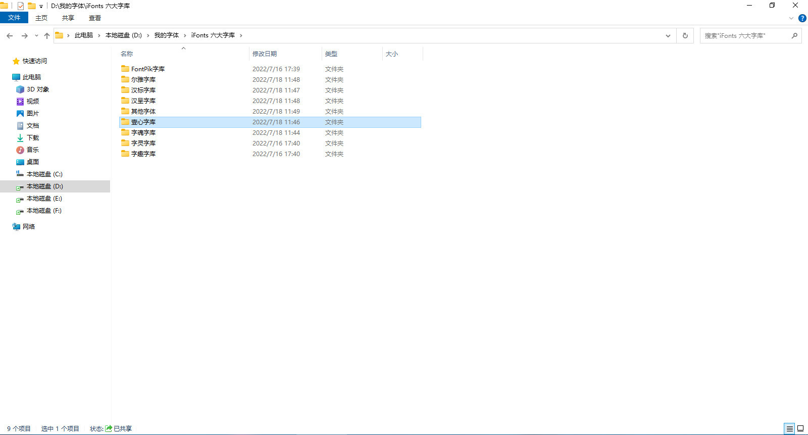 尔雅、字灵、字趣、字魂、壹心、FontPik字库字体下载(iFonts 六大字库字体 )