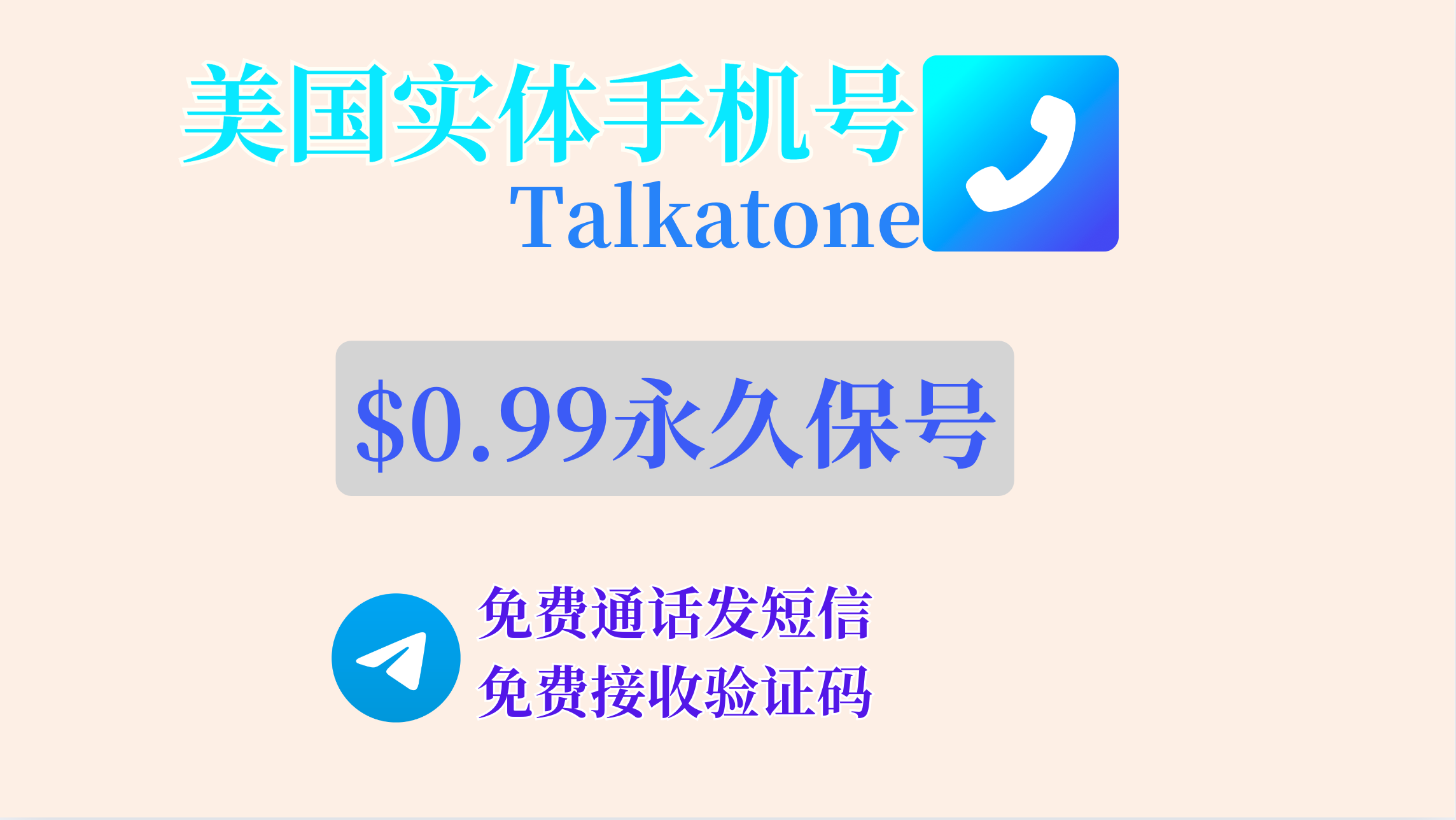 Talkatone美国实体手机号,$0.99永久保号/0月租/免费接收短信验证码-下载否