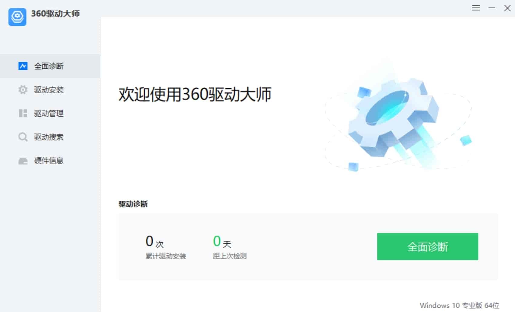 360驱动大师 v2.0.0.2020 绿色单文件版-423下载站