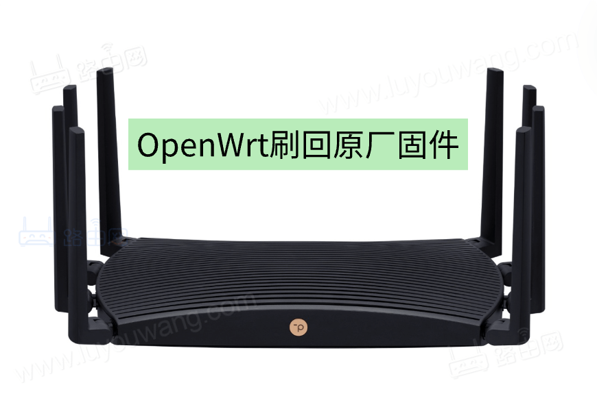 TP-LINK TL-XDR6088 OpenWrt刷回原厂固件-下载否